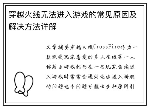 穿越火线无法进入游戏的常见原因及解决方法详解