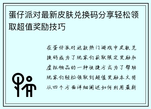 蛋仔派对最新皮肤兑换码分享轻松领取超值奖励技巧