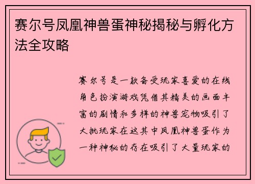 赛尔号凤凰神兽蛋神秘揭秘与孵化方法全攻略