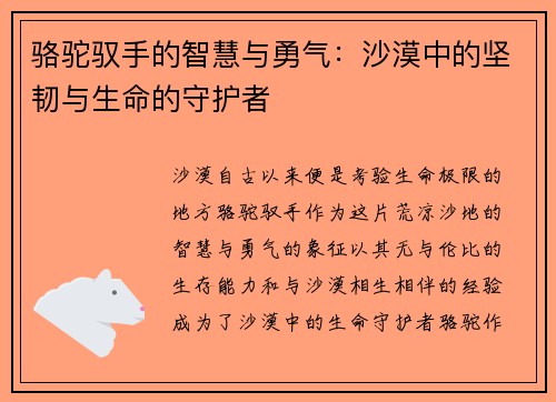 骆驼驭手的智慧与勇气：沙漠中的坚韧与生命的守护者